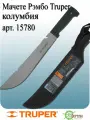 Мачете Рэмбо 30 см c чехлом Колумбия арт 15870