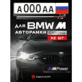 Рамки автомобильные для госномеров с надписью BMW ///M Комплект - 2 шт.
