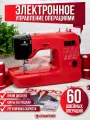 Швейная машина Comfort 555, 60 операций , петля полуавтомат, нитевдеватель , регулятор скорости