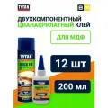 Клей двухкомпонентный цианакрилатный, суперклей 200 мл, 12шт