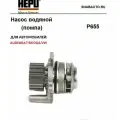 Hepu P655 Насос водяной для VW AMAROK (2010>)/AUDI A3 8PA (2004- 2013)