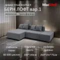 Диван трансформер МасМеб Берн Лофт вариант 1, цвет серый, угол универсальный