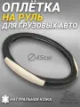 Оплетка на руль грузового автомобиля 45 см. Черный, бежевый цвет, натуральная кожа с перфорацией. Подходит на SITRAK, SHACMAN, VOLVO и пр. Аксессуар для грузовика