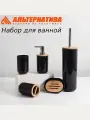 Набор аксессуаров для ванной комнаты Бамбук, черный