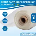 Сетка галунного плетения. Полимерная фильтровая сетка П-64 (1 м)