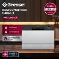 Настольная посудомоечная машина Gressel UPM500, 6 комплектов
