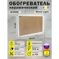 Обогреватель Керамический Luxor W300R Цвет Wood Light