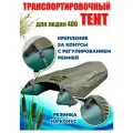 Тент для лодки ПВХ, транспортировочный, с шапочкой для мотора, Oxford 600, Д 400 см * Ш 250 см, Хаки