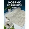 Коврик напольный коврик для ванной универсальный Bath Plus Arch NEW Индия хлопок 50х80 бежевый