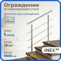 Перила для лестницы INEX Roun 1 метр, ригель 16 мм, ограждение из нержавейки для помещения, стали AISI201