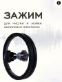 Зажим для чистки и мойки виниловых пластинок