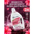 Жидкость для верхнего бачка биотуалета GOODHIM BIO-T PINK, 2 л