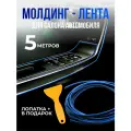 Молдинг - лента в салон автомобиля, длина 5 метров, синего цвета