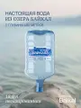 Вода питьевая Легенда Байкала, негазированная, пэт 18,9 л.