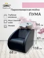Парикмахерская мойка Пума, черный цвет - белая глубокая раковина
