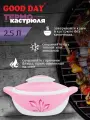Термокастрюля GOOD DAY Jolly, нержавеющая сталь, термопластик, 2,5л
