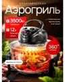 Аэрогриль электрический RAF 5302 со стеклянной чашей 12л, 3500вт
