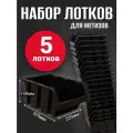 Лоток для метизов №8 375х225х160 мм 5 шт черный