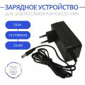 Зарядка 29.4V - 1A для электросамокатов KUGOO KIRIN MINI и A1 с разъемом 5.5x2.5