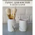 Тубус для кистей и аксессуаров для макияжа / Косметический органайзер для кистей / Мраморный