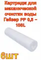 Картридж для механической очистки воды Гейзер PP 0,5 - 10SL 6 шт
