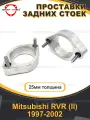 Проставки задних стоек 20мм для Mitsubishi RVR (II) 1997-2002, алюминий, в комплекте 2шт / проставки увеличения клиренса