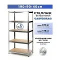 Стеллаж металлический 5 полок безболтовой 190х90х40 см