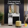 Туалетный столик ТриЯ София Т1, с зеркалом, ЛДСП, белый, 790x330x1520 мм