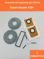 Комплект из 6-и расходников для Xiaomi Robot Vacuum Cleaner x20+