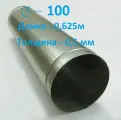 Воздуховод D100/0,625м оцинкованная сталь