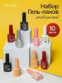 Набор гель-лаков - 10 цветов Гламурных оттенков