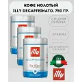 Кофе молотый illy DECAFFEINATO (DECAF) 3 шт по 250 гр. (Без кофеина)