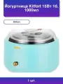 Йогуртница Kitfort КТ-6081-1 голубой
