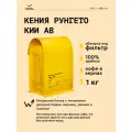 Кофе в зёрнах Сварщица Екатерина Кения Рунгето Кии АB под фильтр - 1 кг