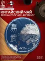 Чай китайский зелёный выдержанный Пуэр Шен. Дерево Иу, Мэнхай, блин, 357 г