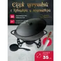 Садж чугунный 35 см с подставкой со съемной угольницей и крышкой (нож в подарок)