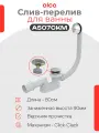 Слив-перелив Alcaplast A507CKM-80 Click-Clack Хром