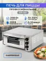 Печь для пиццы Gastrorag EP-1ST, настольная, электрическая, нержавейка, 24кг