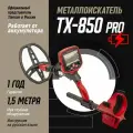 Металлоискатель грунтовый TX-850 L Pro /с аккумулятором тх 850 / металоискатели TIANXUN