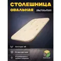 Столешница овальная АВ хвоя 1500х700х28 мм
