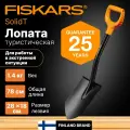 Лопата штыковая укороченная Solid FISKARS, длина 790мм (1066715)