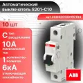 Автоматический выключатель 1P (1П) 10А тип C 6кА S201 ABB 2CDS251001R0104 10шт