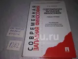 Фокина Н. И. Современная западная философия (вторая половина XIX-XX века)