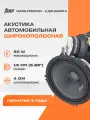 Акустика эстрадная AMP MASS FR52P50 автомобильная, 5, 50/100 Вт