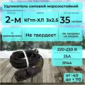Удлинитель силовой с 2-м розеткой, кабель КГтп-ХЛ 3х2.5 ГОСТ для у/в работ с заземлением, морозостойкий 35 м
