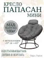Кресло садовое папасан мини без ротанга коричневое, серая подушка Ш×Г×В : 77×81×70