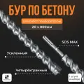 Бур по бетону Sds-max/ Буры для перфоратора SDS MAX / бур 20х800мм
