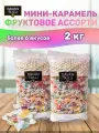 Мини карамель Баян Сулу Fruit, ассорти, фруктовая начинка, 2кг