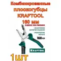 Комбинированные плоскогубцы KRAFTOOL 160 мм