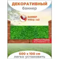 Декоративный баннер для забора, беседки с люверсами в комплекте